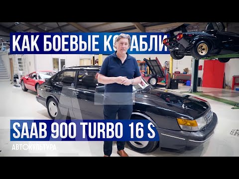 Видео: Saab 900 Turbo 16S: скандинавское сочетание качеств