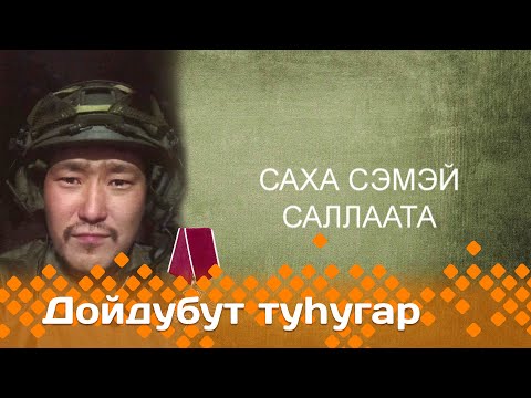Видео: «Дойдубут туһугар»   (26.03.25)