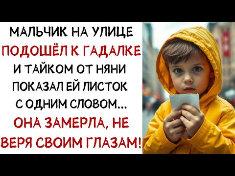 Видео: Мальчик подошёл к гадалке и показал листок с одним словом    Она замерла от ужаса! ИСТОРИИ ИЗ ЖИЗ