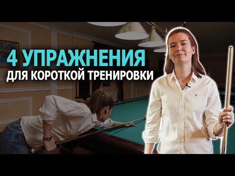 Видео: Четыре упражнения для короткой тренировки