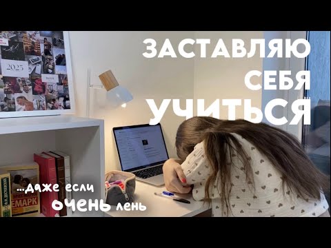 Видео: заставляю себя учиться || закрываю долги, готовлюсь к зачётам