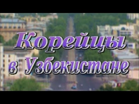 Видео: Фильм "Корейцы в Узбекистане", архив 1999 год