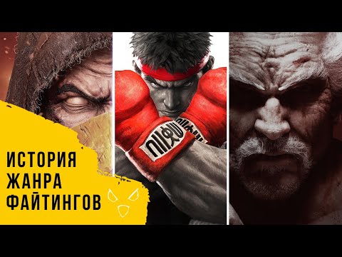Видео: История жанра файтингов