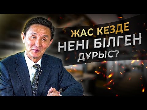 Видео: Жастарға арналған 5 кеңес | Мотивация