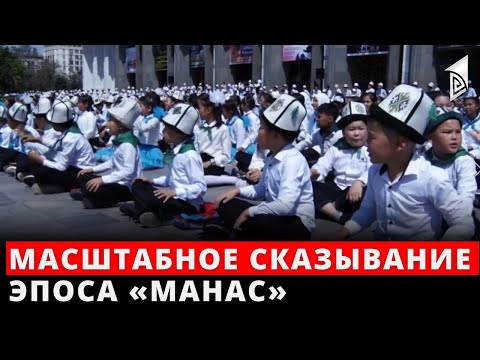 Видео: Масштабное сказывание эпоса «Манас»