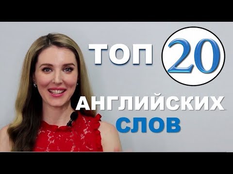 Видео: ТОП- 20 Английских Слов для Начинающих: Английский с Нуля