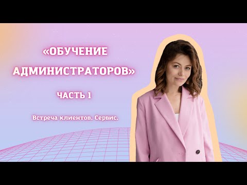 Видео: Что такое сервис в салоне красоты? Как администратору заработать чаевые? Как встречать клиента?