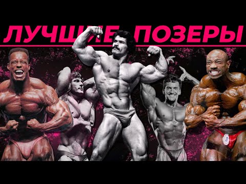 Видео: 10 лучших мастеров позирования в истории бодибилдинга