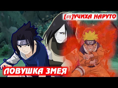 Видео: [#8] Альтернативный сюжет Наруто | Учиха Наруто | Ловушка змея