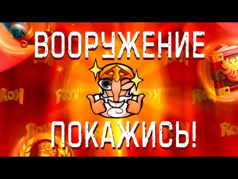 Видео: ВООРУЖЕНИЕ, ПОКАЖИСЬ! 10% ВЕЗЕНИЯ 90% ТЕХНИКА | Rise Of Kingdoms