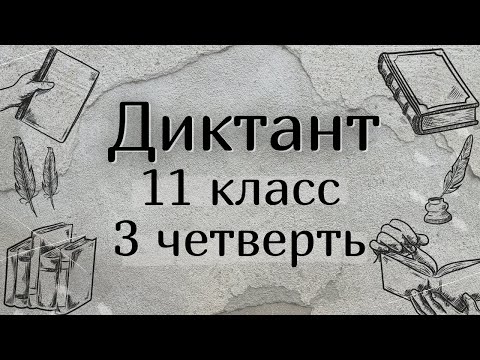 Видео: Диктант 11 класс 3 четверть «Егорушка»