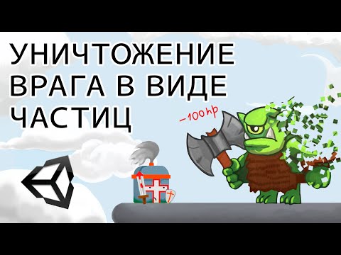 Видео: Уничтожение врага в виде частиц - Unity легко
