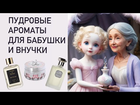 Видео: ПУДРОВЫЕ АРОМАТЫ ДЛЯ БАБУШКИ И ВНУЧКИ: Matelda Profumo di Firenze и Teint de Neige Lorenzo Villoresi
