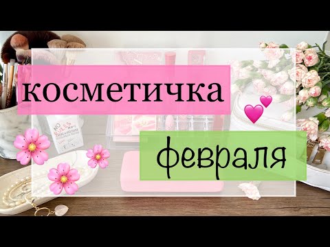 Видео: Косметичка месяца Февраля 💕 организация косметики в феврале #косметичкамесяца #организациякосметики