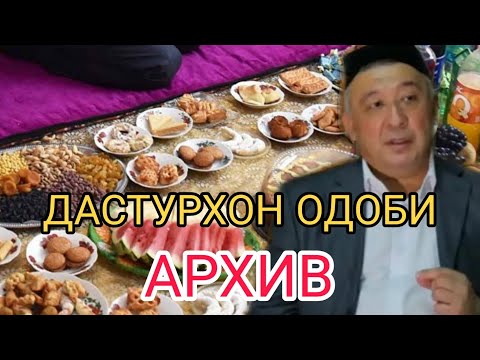 Видео: Dasturhon odobi-Qobiljon qori|Дастурхон одоби-Кобилжон кори