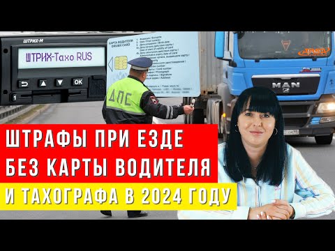 Видео: Штрафы при езде без карты водителя и тахографа в 2024 году