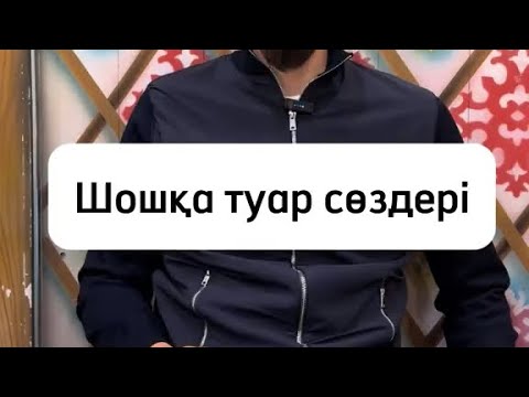 Видео: Мұхтар ұстаз - Шошқа туар сөздері