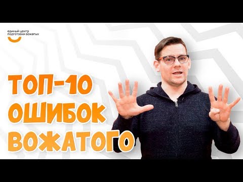 Видео: Топ 10 ошибок | Видеокурс Вожатый XXI 🔸 Лайфхак от Единого центра подготовки вожатых