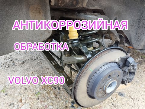 Видео: Антикоррозийная обработка кузова и задней подвески VOLVO XC90
