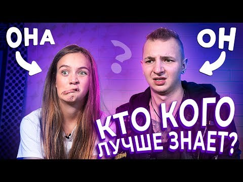 Видео: КАК ХОРОШО МЫ ЗНАЕМ ДРУГ ДРУГА // С Машей Маевой!