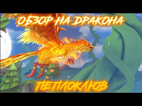 Видео: Hungry Dragon Обзор - (Пеплоклюв)
