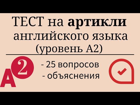 Видео: Тест на артикли английского языка. Уровень А2. 25 заданий. Простой английский.