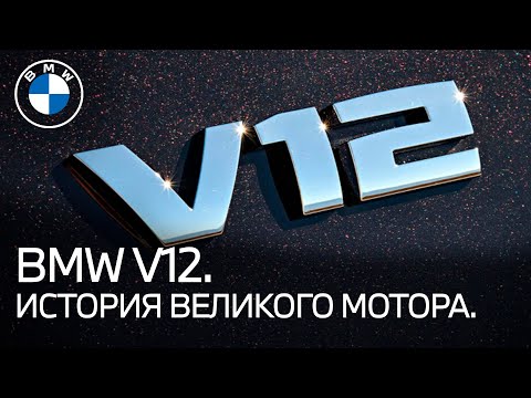 Видео: История моторов BMW V12.