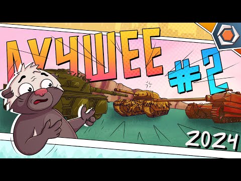 Видео: Лучшие приколы 2024 #2 — Мир танков | МЯКОТКА 11🍊