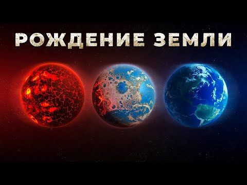 Видео: Когда и как сформировалась наша Планета на самом деле?