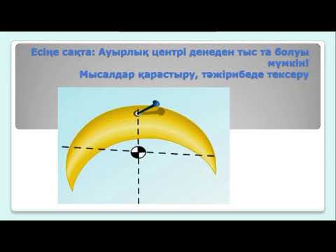 Видео: 7-сынып.Физика.Денелердің массалық центрі