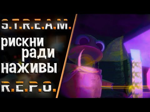 Видео: Запись стрима ▻R.E.P.O. #4