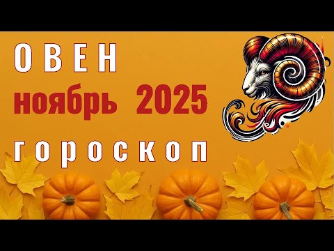 Видео: ✨️ ОВЕН  -  ГОРОСКОП НА НОЯБРЬ  2025  ✨️ Елена Зельмаер