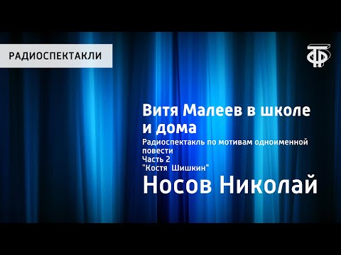 Видео: Николай Носов. Витя Малеев в школе и дома. Радиоспектакль. Часть 2. "Костя  Шишкин"
