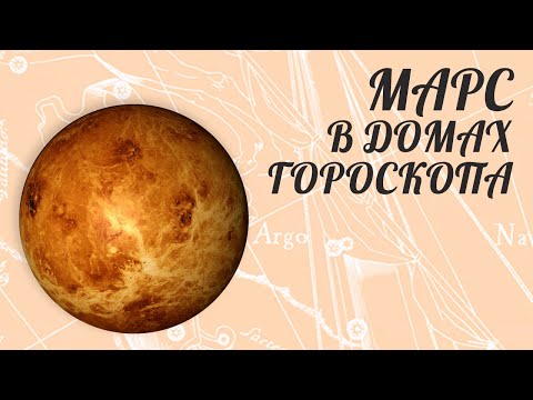 Видео: Марс В Домах Гороскопа