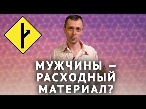 Видео: Мужчины ≠ расходный материал