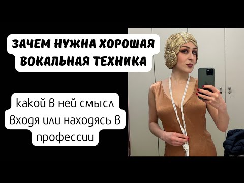 Видео: Вокальная техника и реальный смысл её в профессии