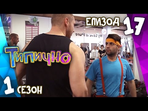 Видео: Типично "Фитнесa не е за всеки" (С01Е17)