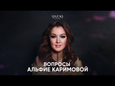 Видео: Вопросы Альфие Каримовой | QAZAQCONCERT