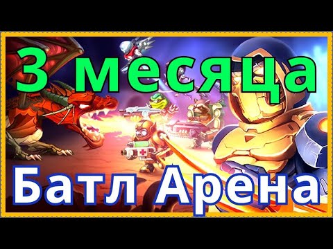 Видео: Батл Арена Герои Адвенчер 3 месяца игры отчет о прокачке
