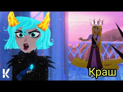 Видео: Рапунцель новая история||~Кассандра и Рапунцель||~Клип краш.