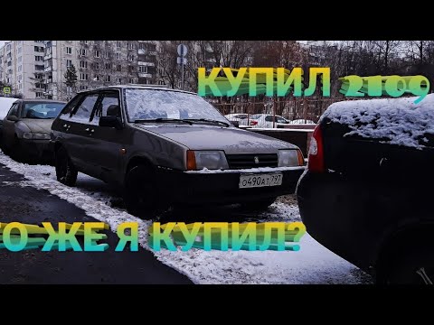 Видео: КУПИЛ ПАЦАНСКУЮ ДЕВЯТКУ. ВАЗ 2109 ПО ЦЕНЕ АЙФОНА. ЧТО БУДЕТ ДАЛЬШЕ?