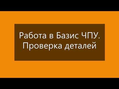 Видео: Работа в БАЗИС ЧПУ. Проверка деталей