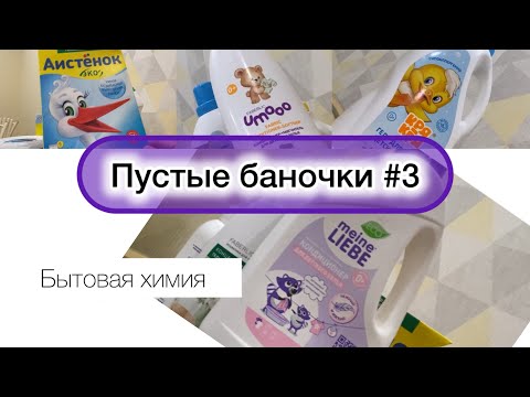 Видео: Пустые баночки #3 | Бытовая химия
