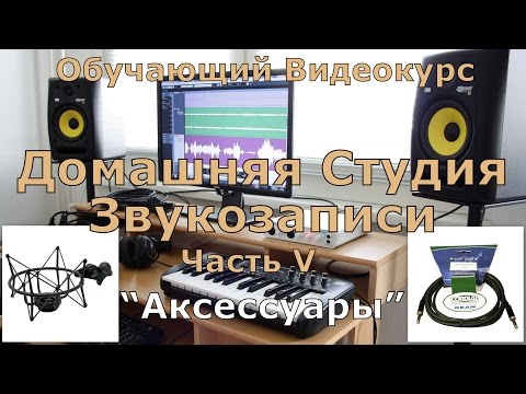Видео: Домашняя Студия Звукозаписи. Часть 5  "Аксессуары"