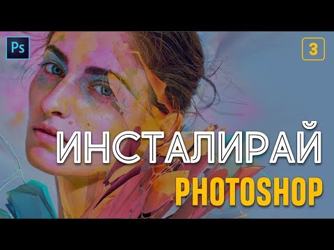 Видео: 3: Как да инсталираме Photoshop? [Photoshop: Започни с разбиране]