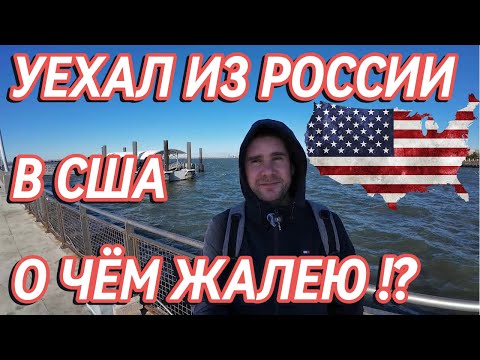 Видео: Выживаю в США 2 года: вся правда о работе, адаптации и легализации.