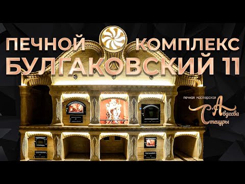Видео: Печной комплекс Булгаковский 11