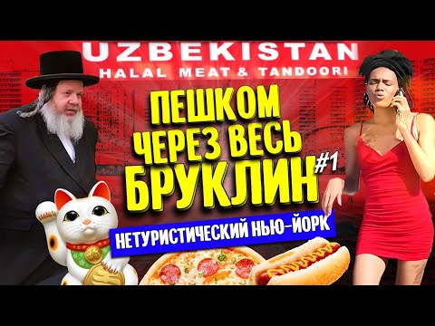 Видео: Пешком через весь Бруклин | Нетуристический Нью-Йорк