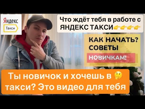 Видео: ЧТО ЖДЁТ НОВИЧКА В РАБОТЕ С ЯНДЕКС ТАКСИ? | ОБСУДИМ. |