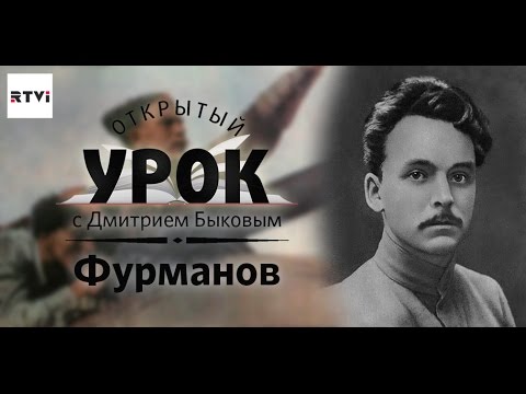 Видео: Открытый урок с Дмитрием Быковым. Урок 8. Чапаев, Фурманов и пустота